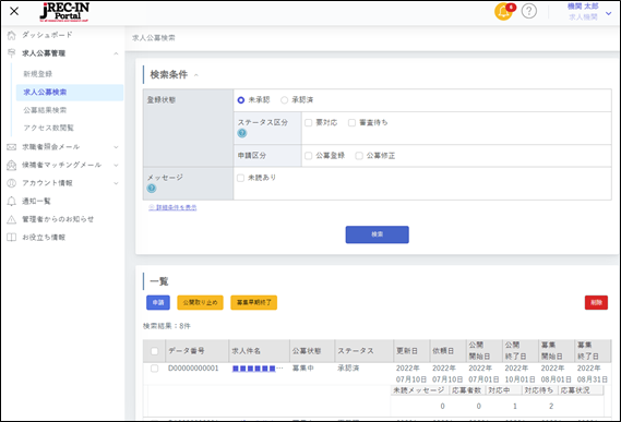 求人公募検索画面