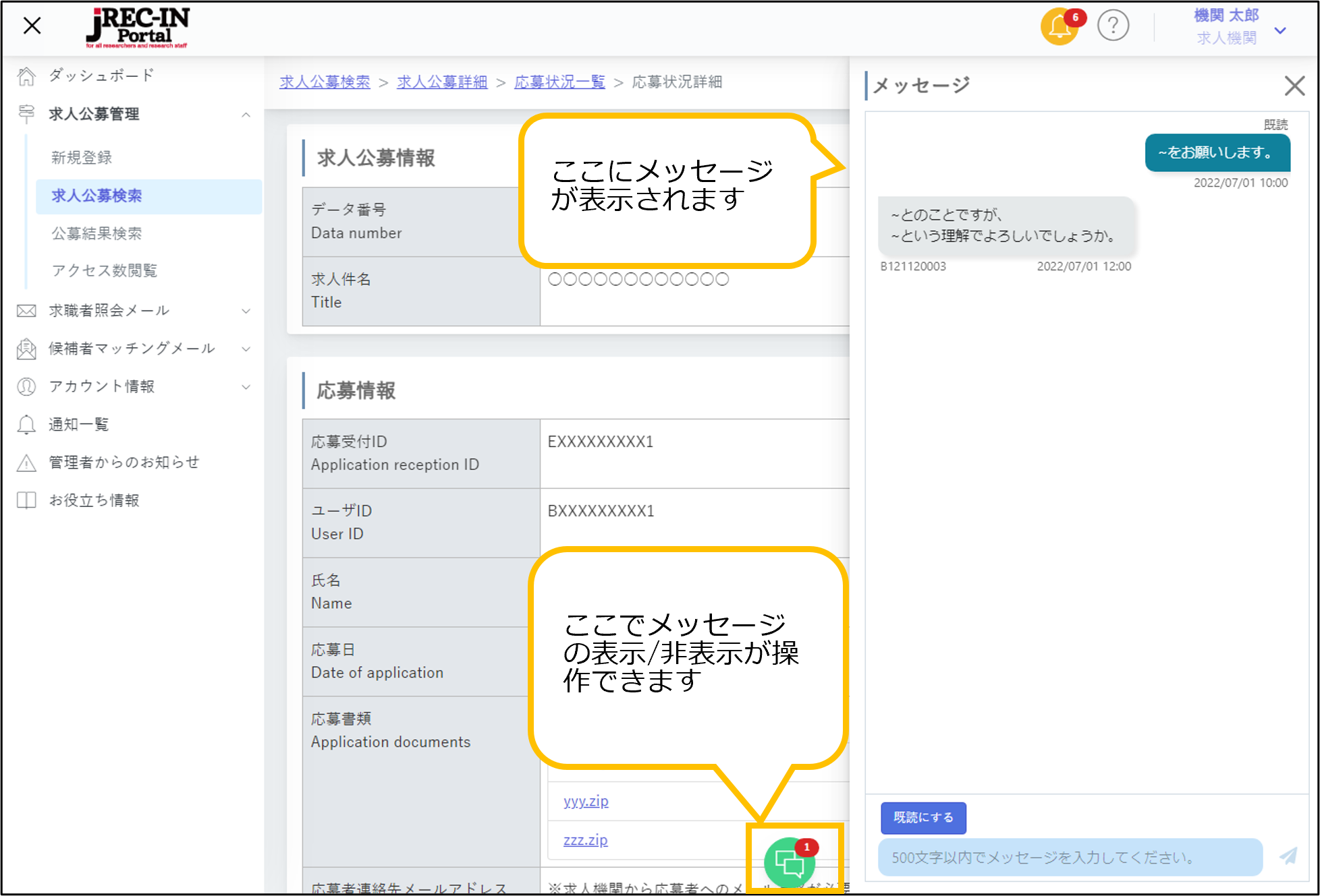 応募情報詳細画面