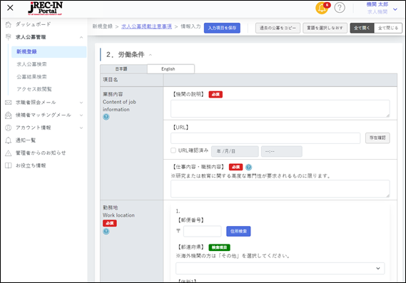 求人公募情報入力画面