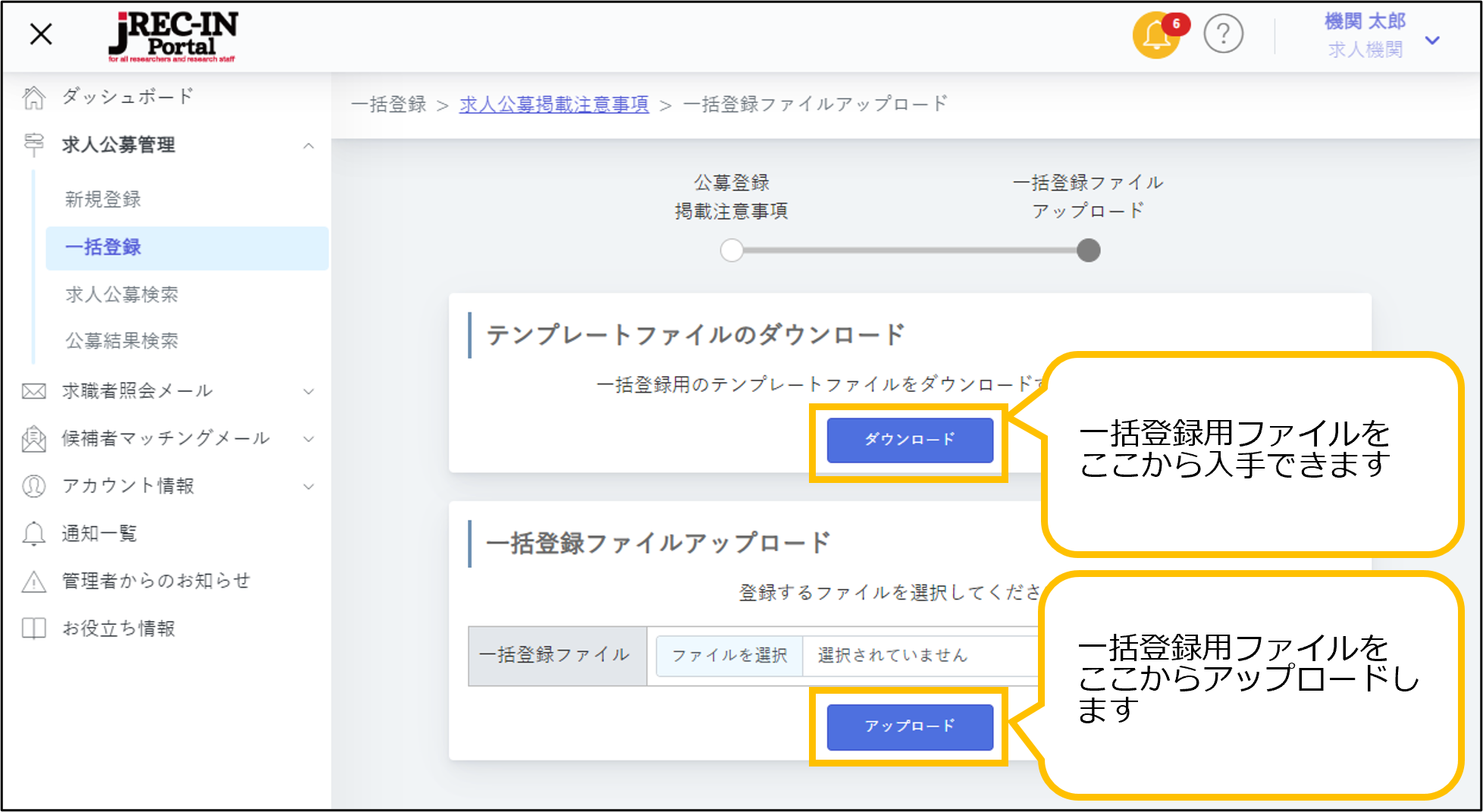 求人公募情報一括登録画面