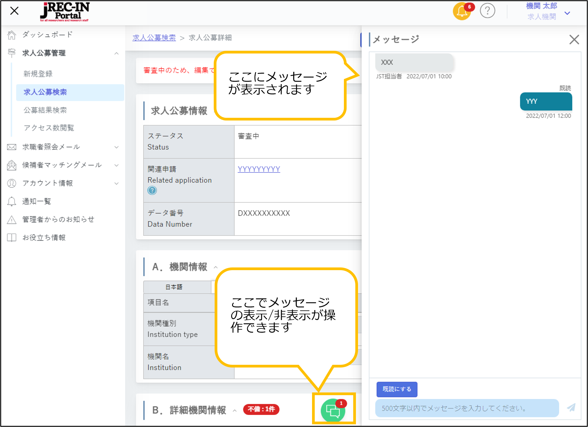 求人公募情報詳細画面