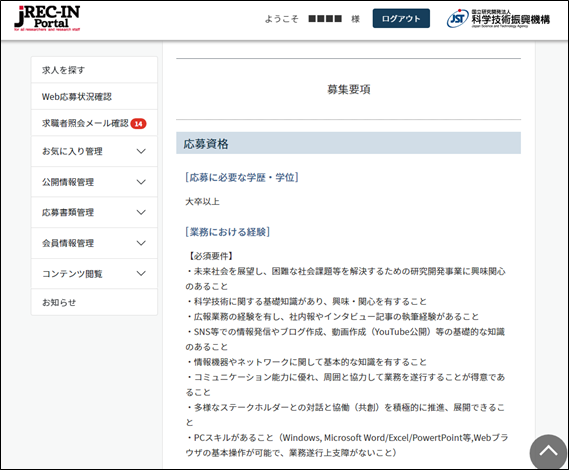 求人公募詳細画面　応募資格