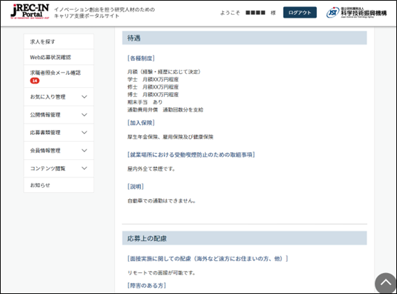 求人公募詳細画面　待遇