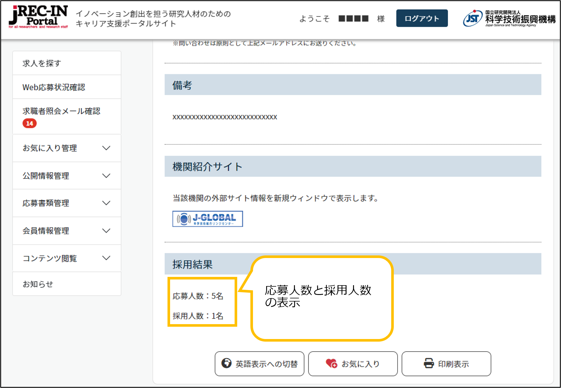 求人公募情報　採用結果表示画面