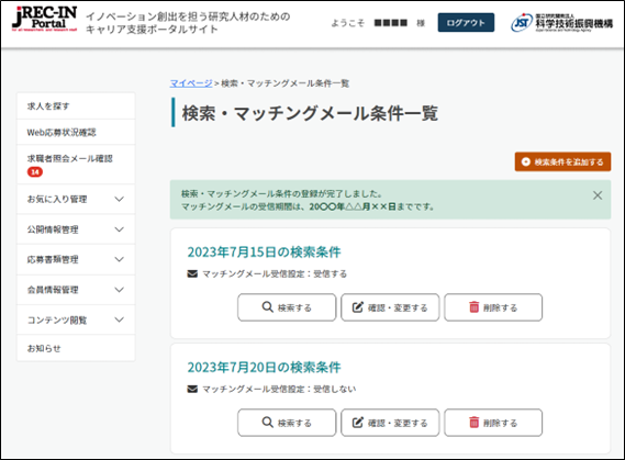 検索・マッチングメール条件一覧画面