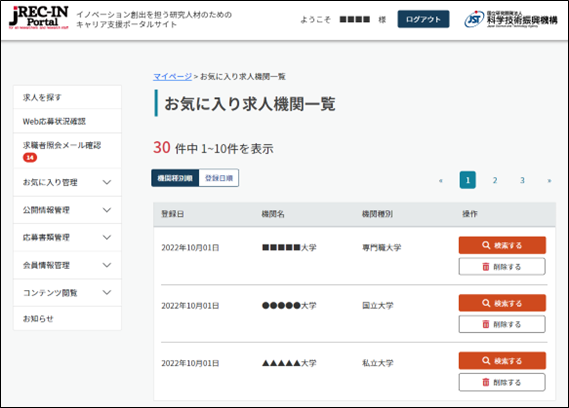 お気に入り求人機関一覧画面