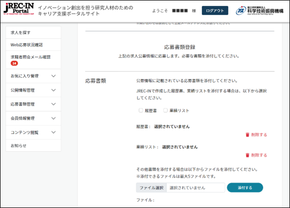 求人公募情報応募情報入力画面