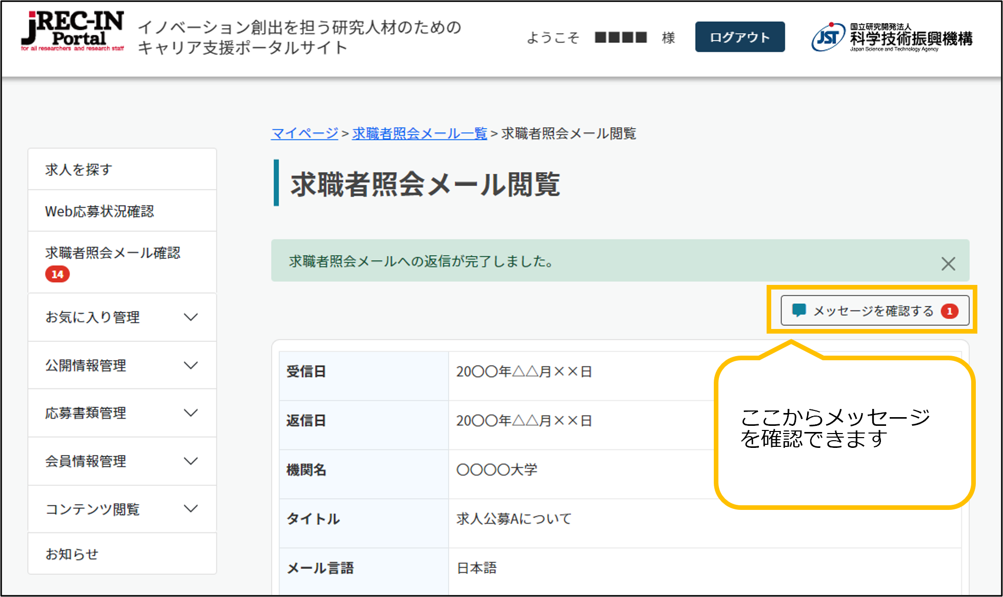 求職者照会メール閲覧画面
