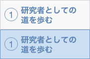 1. 研究者としての道を歩む