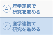 4. 産学連携で研究を進める