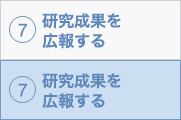 7. 研究成果を広報する