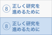 8. 正しく研究を進めるために