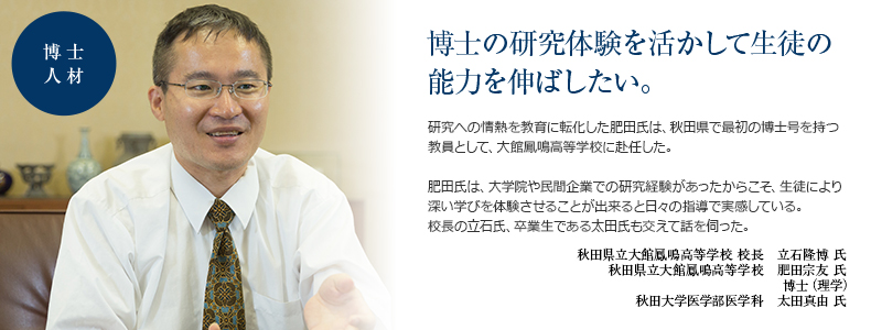 秋田県立大館鳳鳴高等学校 校長 立石隆博 氏/秋田県立大館鳳鳴高等学校 肥田宗友 氏 博士(理学)/秋田大学医学部医学科 太田真由 氏