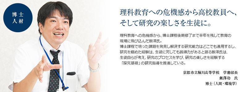 京都市立堀川高等学校 学務部長 飯澤功 氏 博士(人間・環境学)