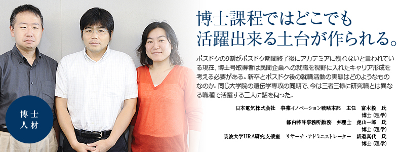 日本電気株式会社 事業イノベーション戦略本部 主任 富木毅氏 博士(理学)/都内特許事務所勤務 弁理士 虎山一郎氏 博士(理学)/筑波大学URA研究支援室 リサーチ・アドミニストレーター 新道真代氏 博士(理学)