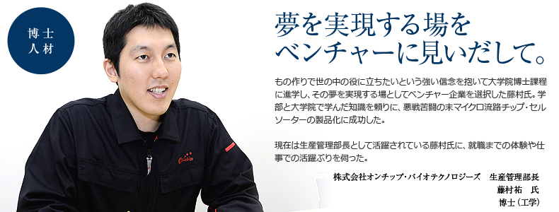 株式会社オンチップ・バイオテクノロジーズ 生産管理部長 藤村祐 氏 博士(工学)