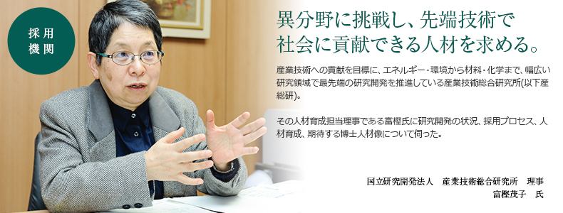 国立研究開発法人 産業技術総合研究所 理事 富樫茂子 氏