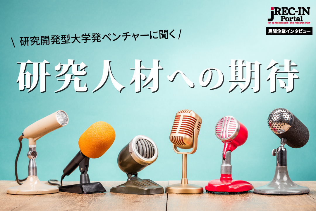 民間企業インタビュー