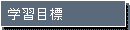 学習目標