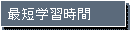 最短学習時間