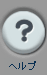 ヘルプ