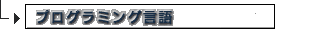 プログラミング言語
