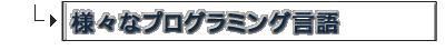 様々なプログラミング言語
