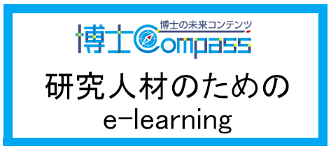博士Compass | 研究人材のためのe-learning