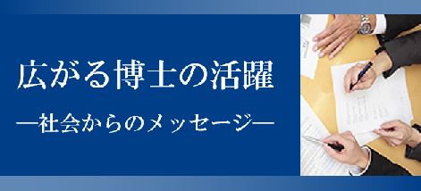 広がる博士の活躍－社会からのメッセージ－