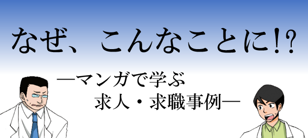 なぜ、こんなことに！？―マンガで学ぶ求人・求職事例ー