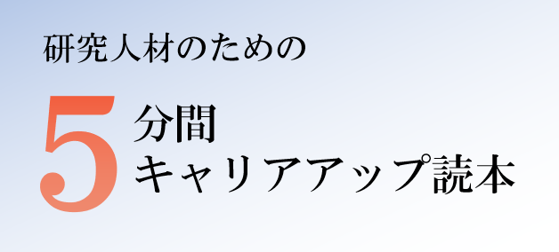 研究人材のための5分間キャリアアップ読本