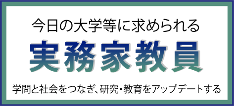 現代社会に求められる実務家教員