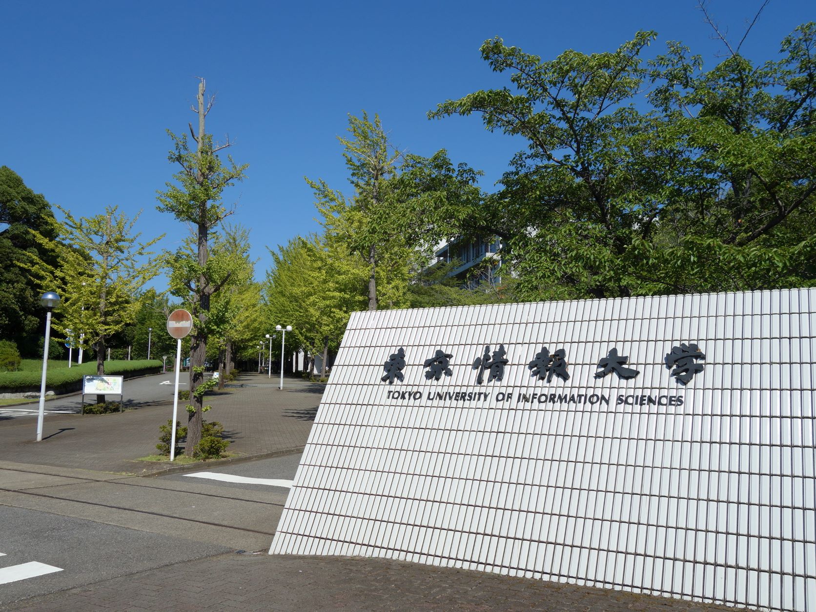 東京情報大学