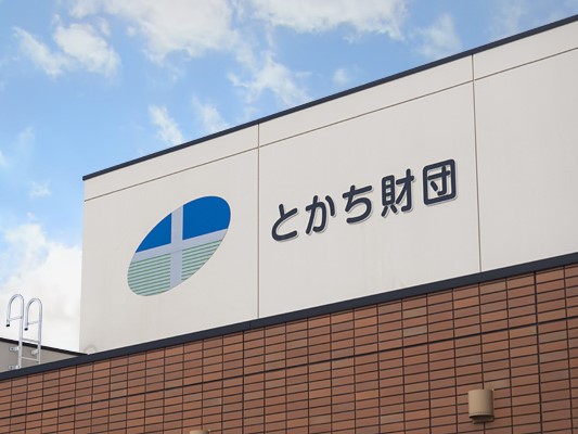 公益財団法人とかち財団