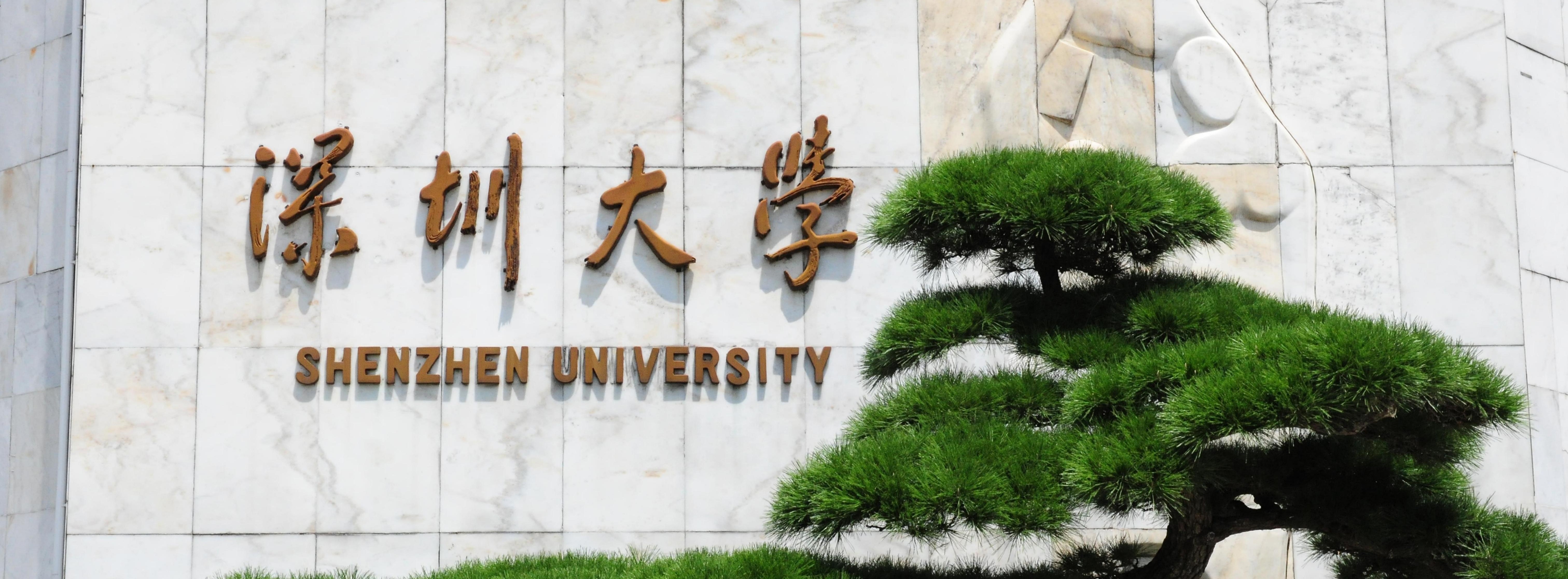 Shenzhen University