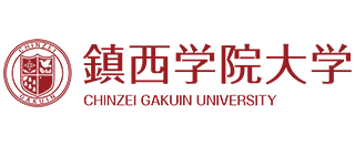 鎮西学院大学