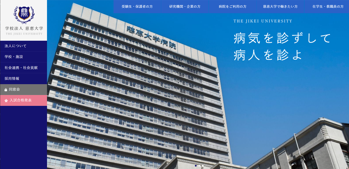 東京慈恵会医科大学