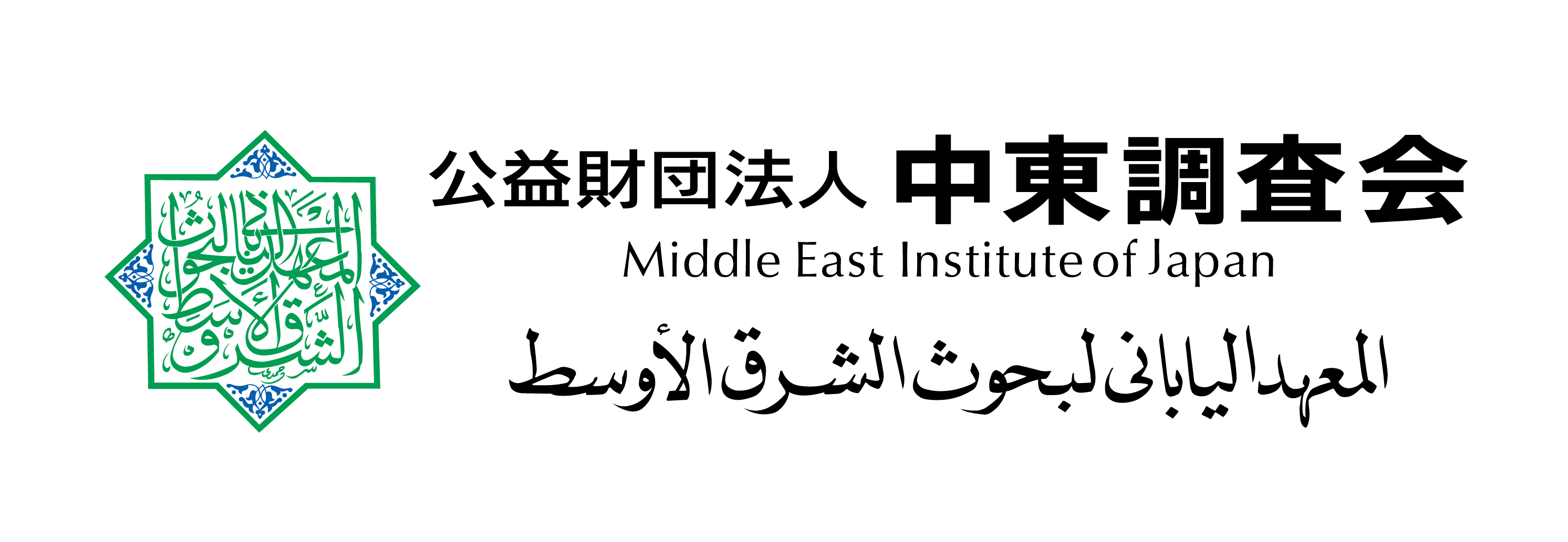 公益財団法人中東調査会