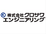 株式会社クロサワエンジニアリング