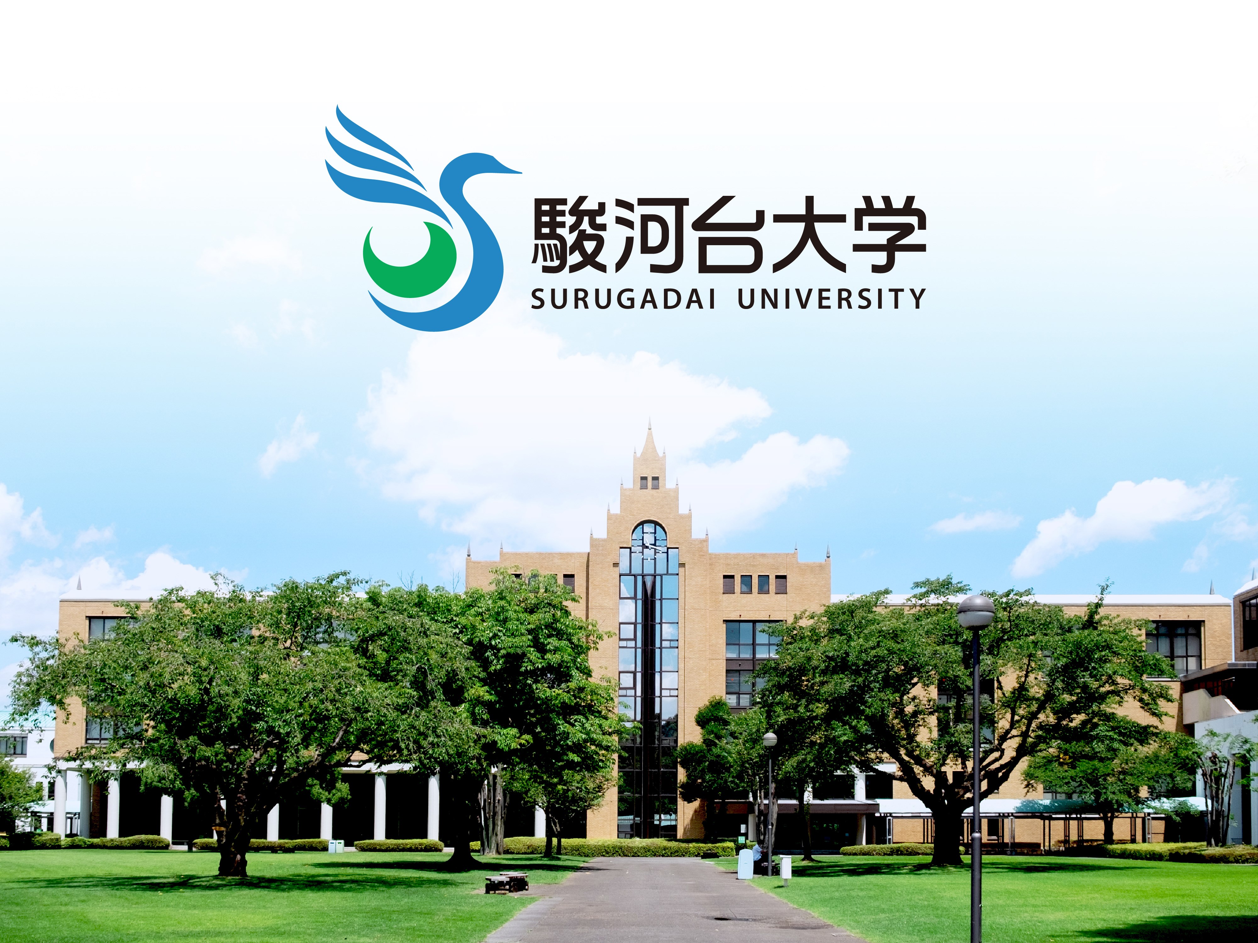 駿河台大学