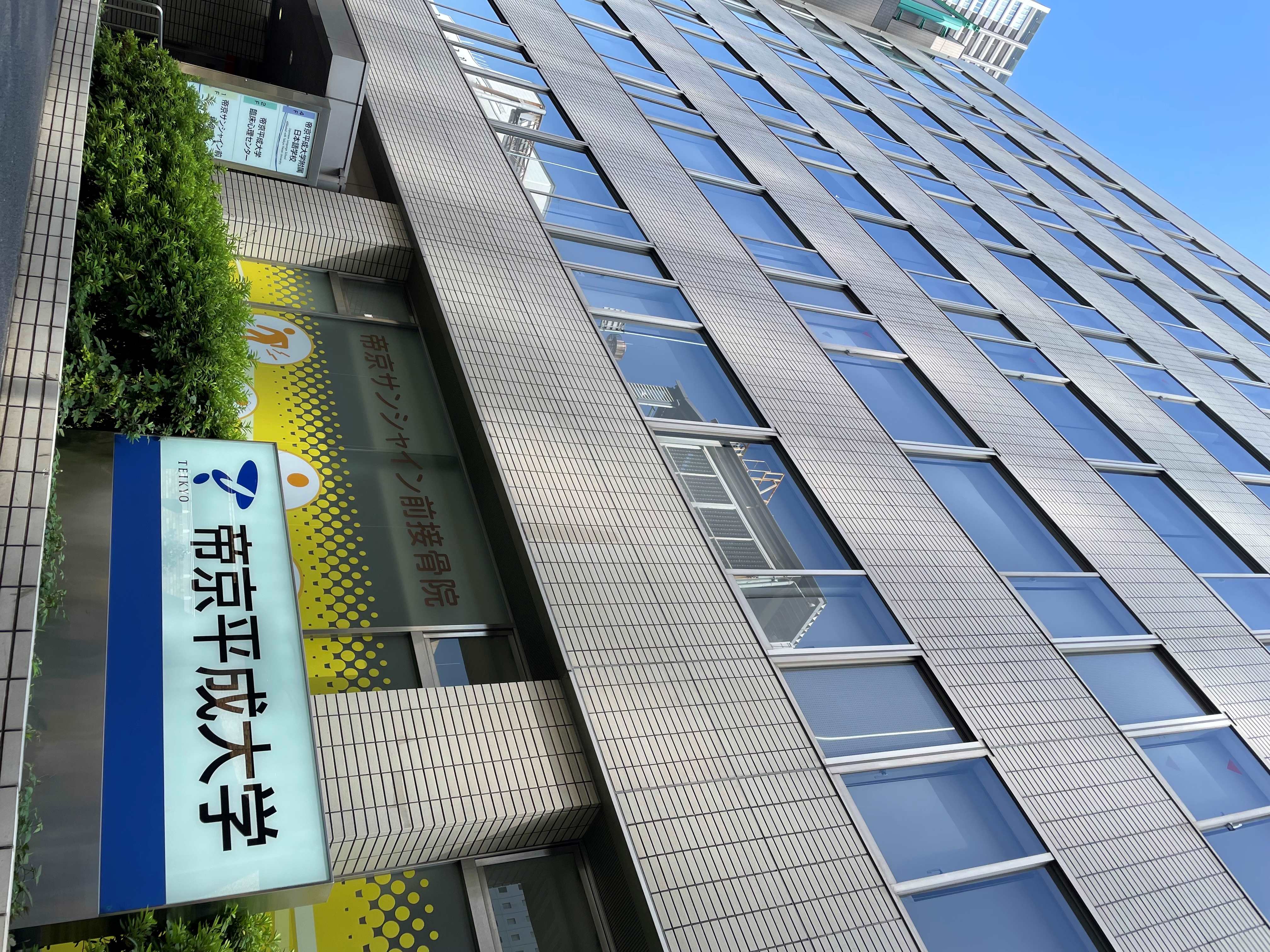 帝京平成大学附属日本語学校