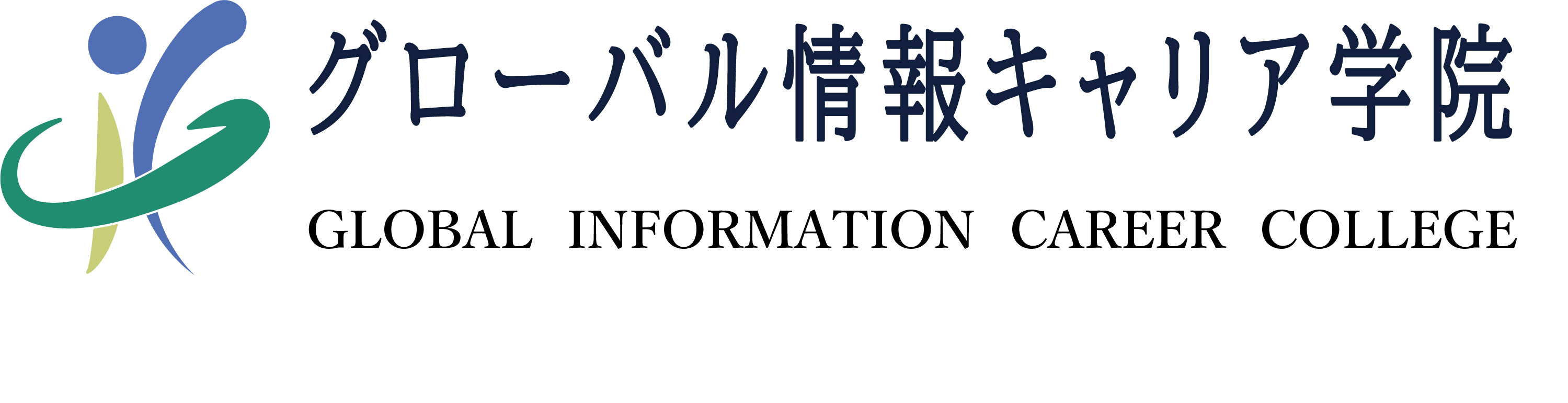 グローバル情報キャリア学院