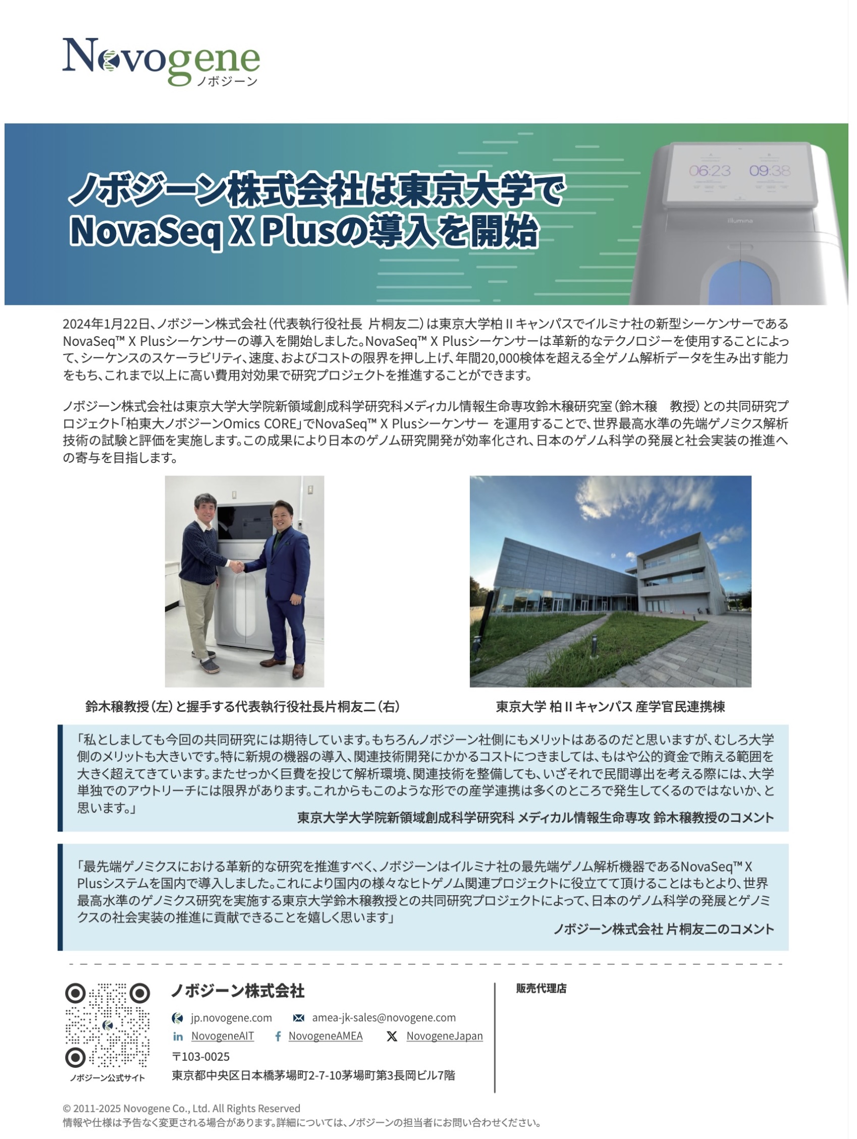 ノボジーン株式会社