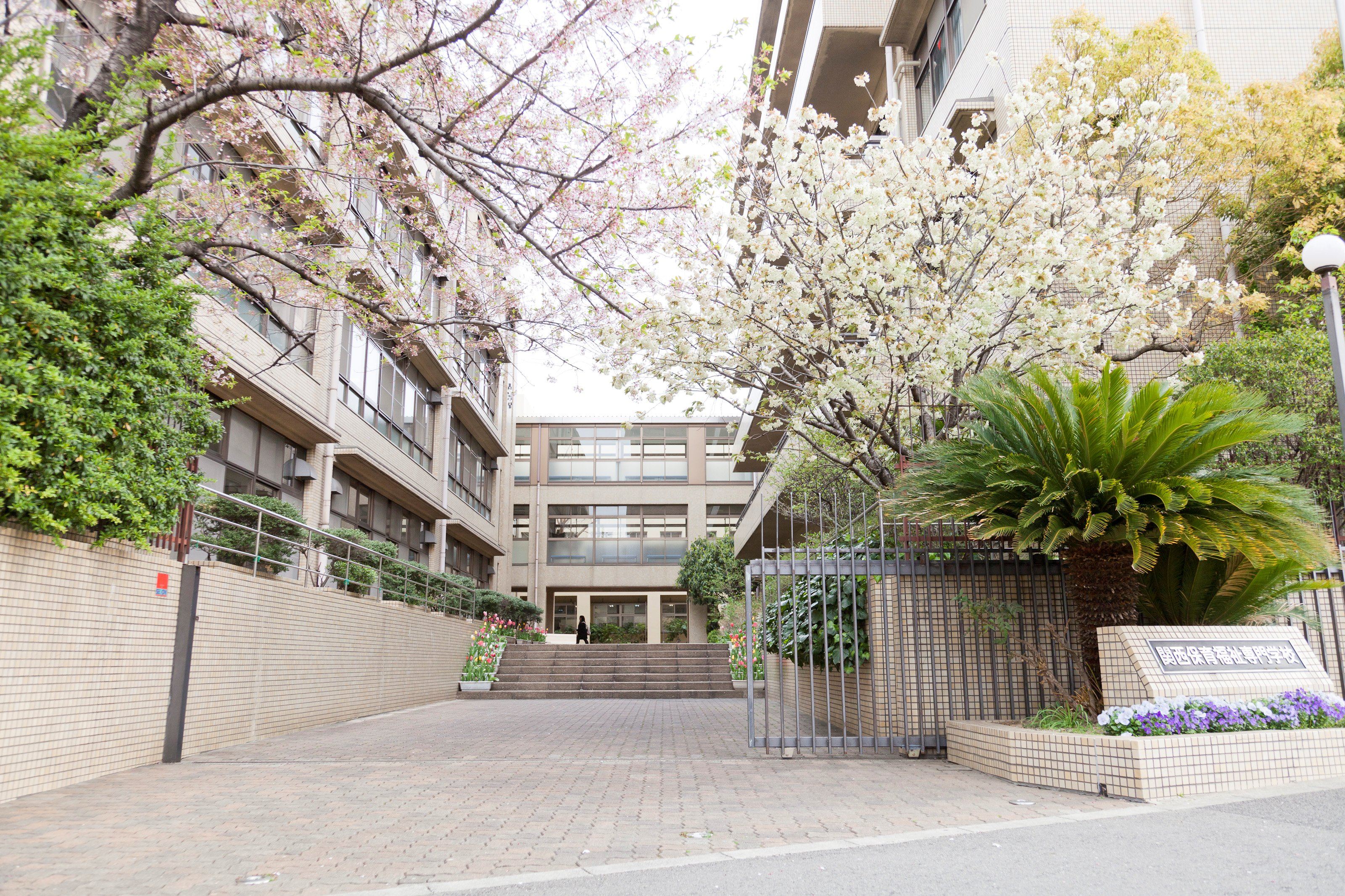 関西保育福祉専門学校