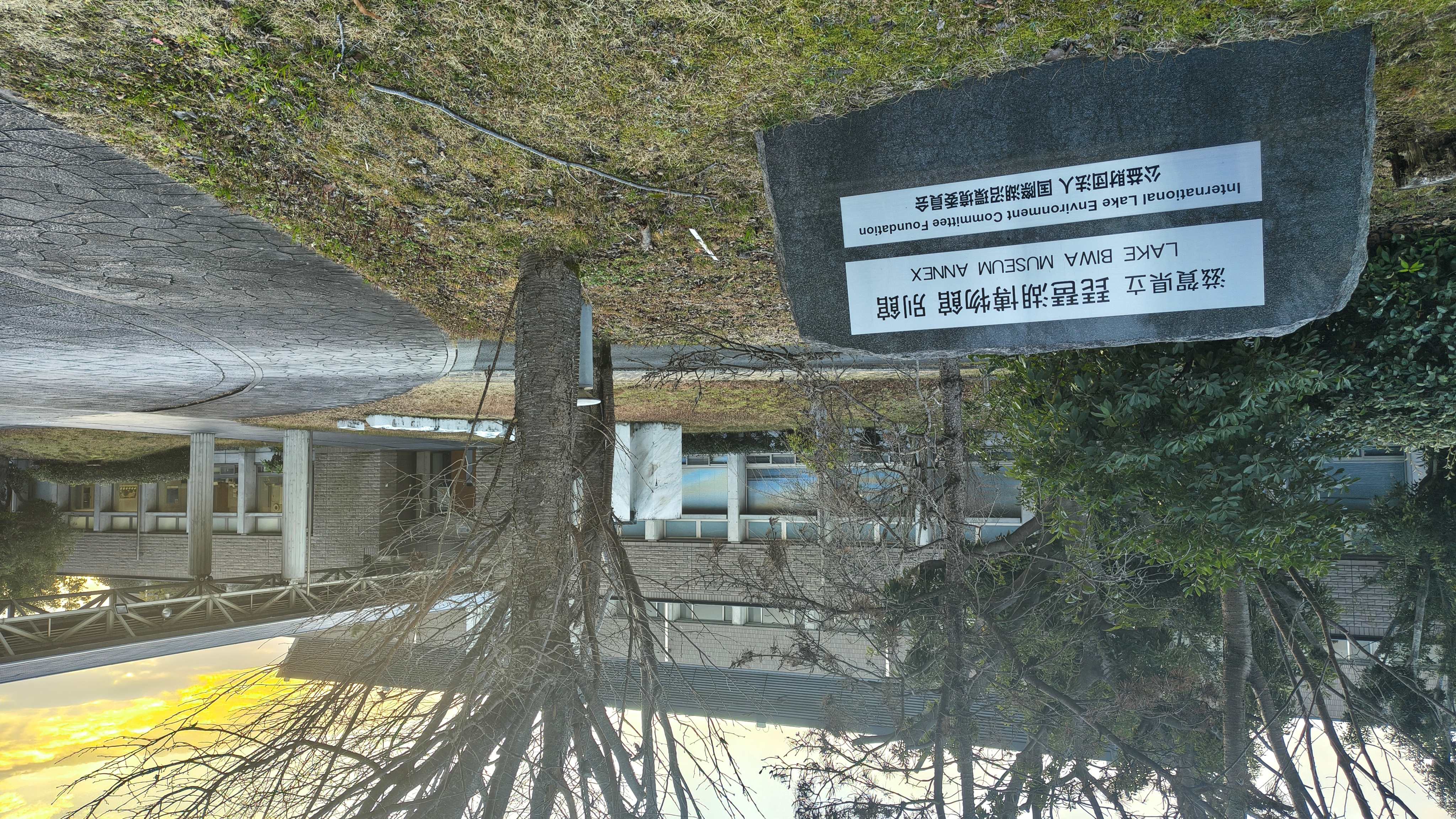 公益財団法人国際湖沼環境委員会