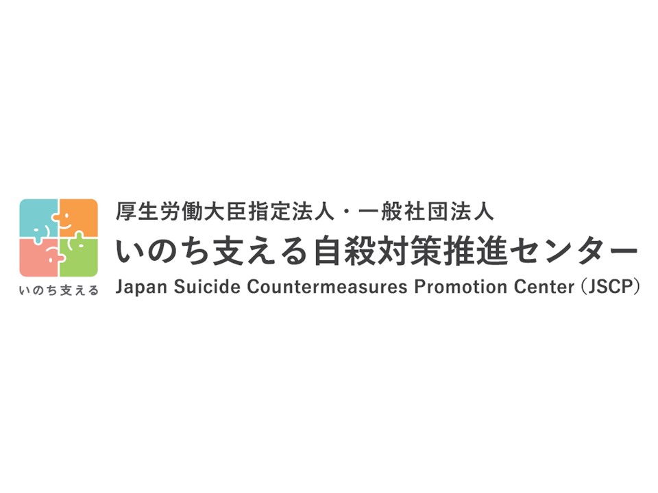 一般社団法人いのち支える自殺対策推進センター